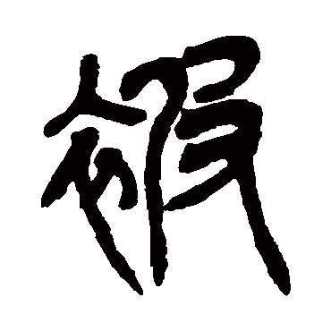吴昌硕
