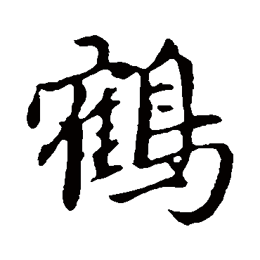 赵孟頫