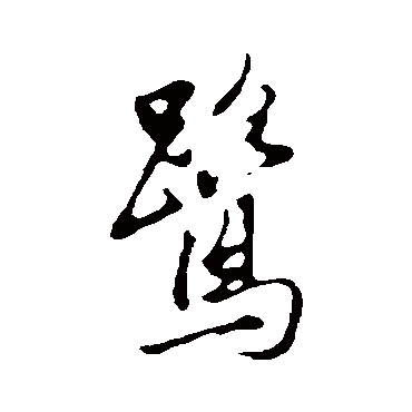 董其昌