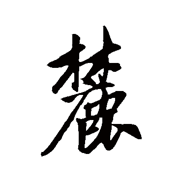 赵孟頫