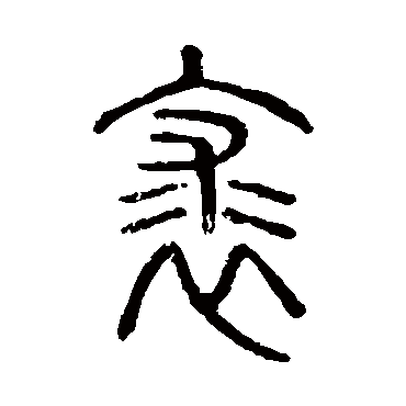说文解字