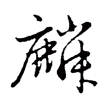 赵孟頫