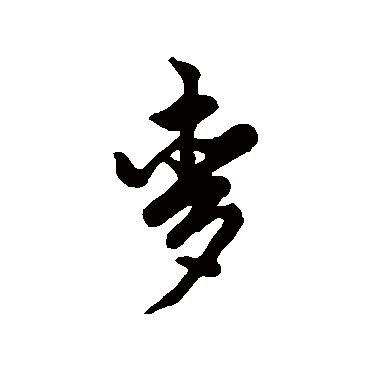 汇辑