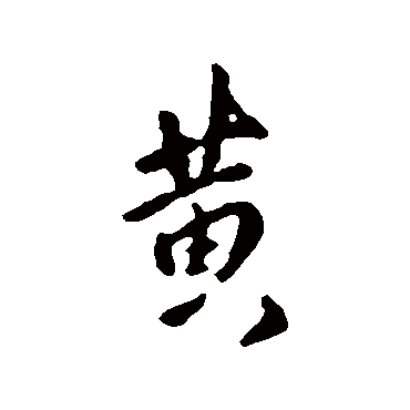 傅山