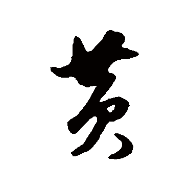 董其昌