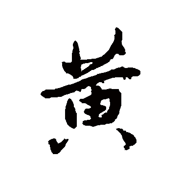 陆羽