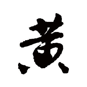 唐寅