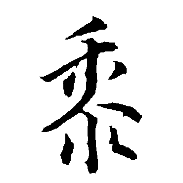 欧阳询