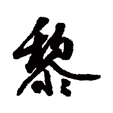 近人