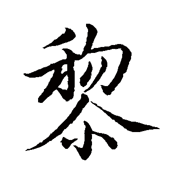 赵孟頫