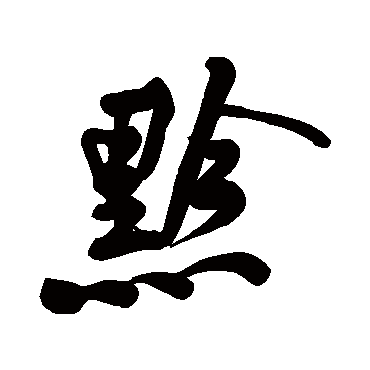 黄庭坚