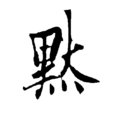 欧阳询
