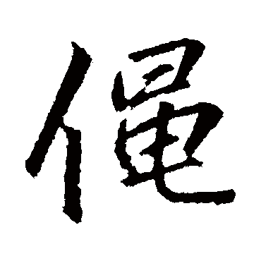 李邕