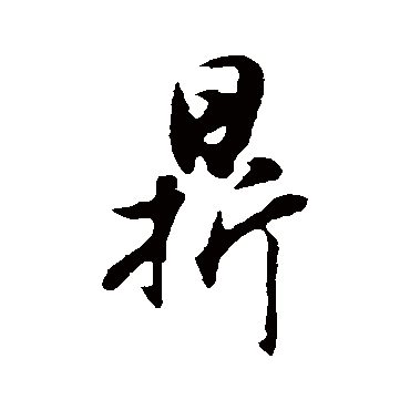 董其昌