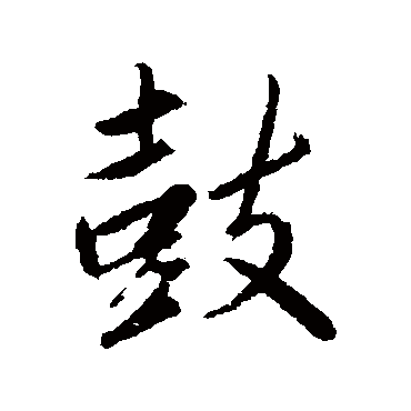 赵孟頫