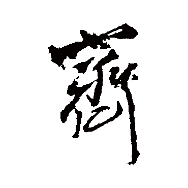 王铎
