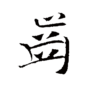 袁桷