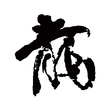 近人