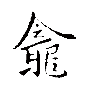 郗超