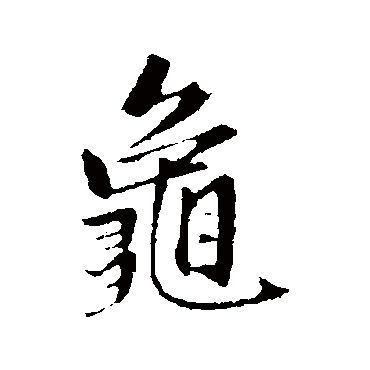 赵孟頫