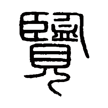 会稽刻石