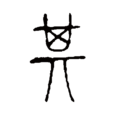 说文解字