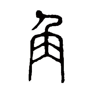 说文解字
