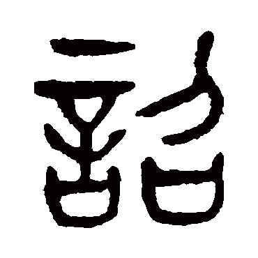 杨沂孙