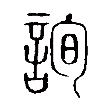 说文解字
