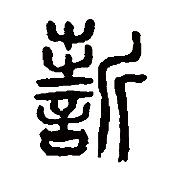 杨沂孙