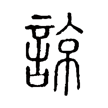 说文解字