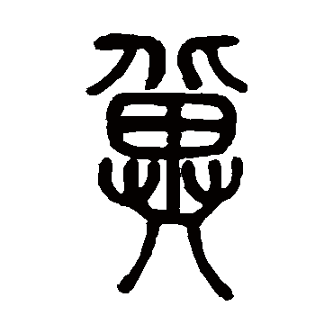 邓石如