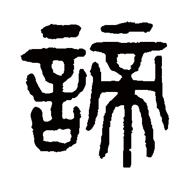 杨沂孙