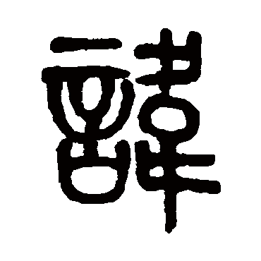 莫友芝