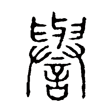 说文解字