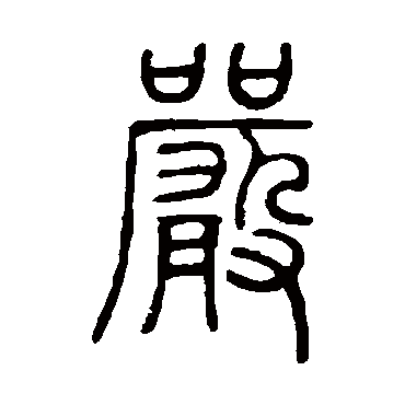 邓石如