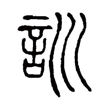 邓石如