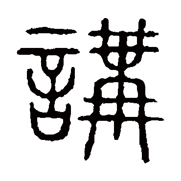 说文解字