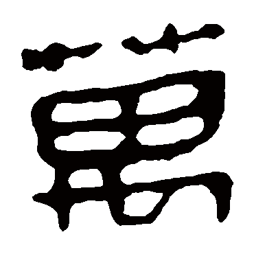 马王堆帛书