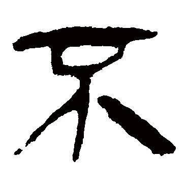 马王堆帛书