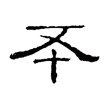 隶辨