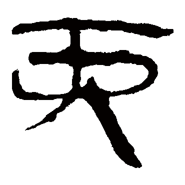 马王堆帛书