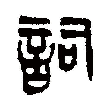 吴大澄