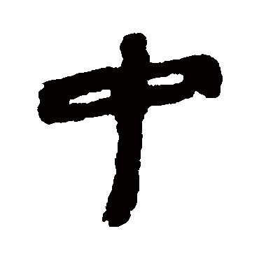 简牍