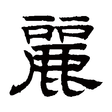 赵孟頫