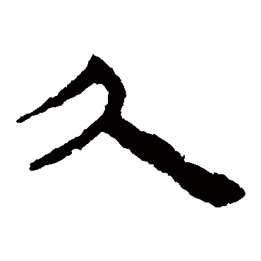 马王堆帛书