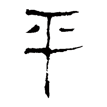 马王堆帛书