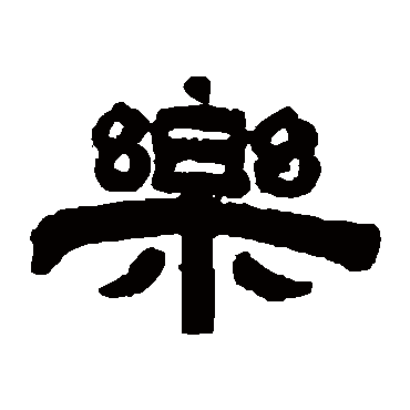 桂馥