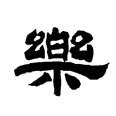 唐玄宗