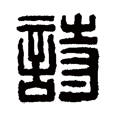 赵福